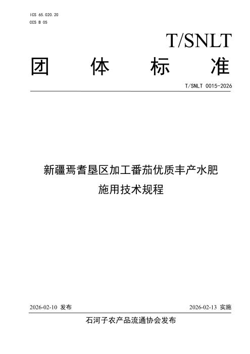 T/SNLT 0015-2026 新疆焉耆垦区加工番茄优质丰产水肥施用技术规程