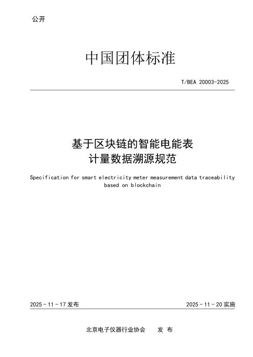 T/BEA 20003-2025 基于区块链的智能电能表计量数据溯源规范
