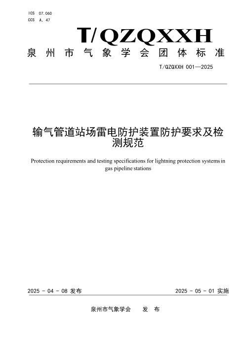 T/QZQXXH 001-2025 输气管道站场雷电防护装置防护要求及检测规范