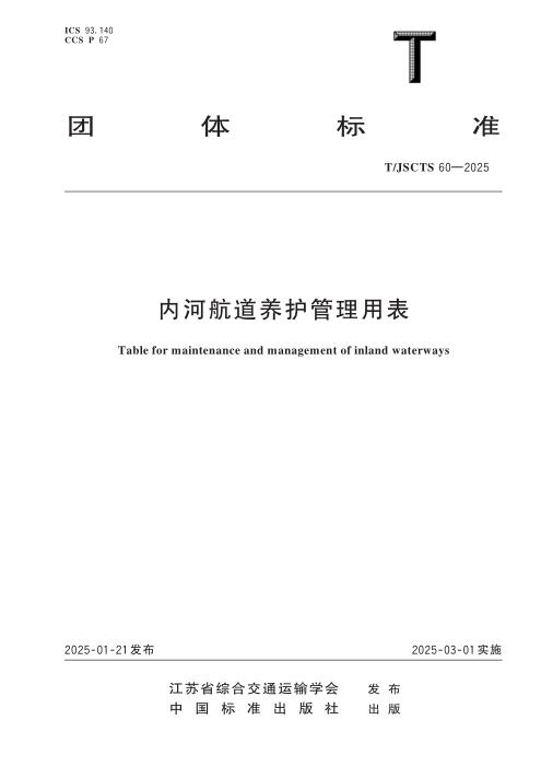 T/JSCTS 60-2025 内河航道养护管理用表