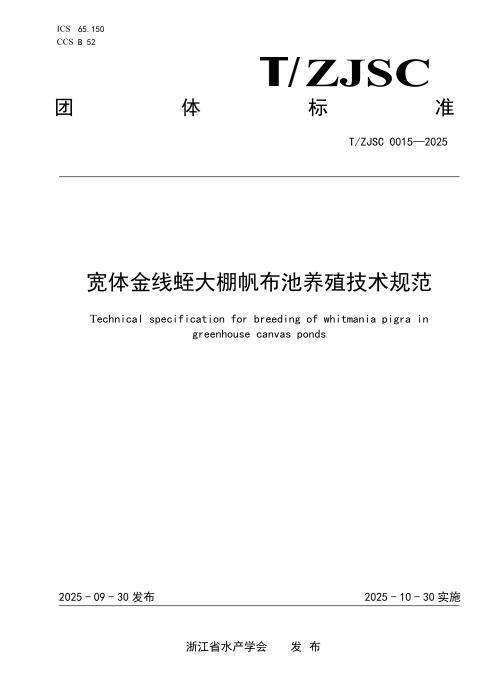 T/ZJSC 0015-2025 宽体金线蛭大棚帆布池养殖技术规范