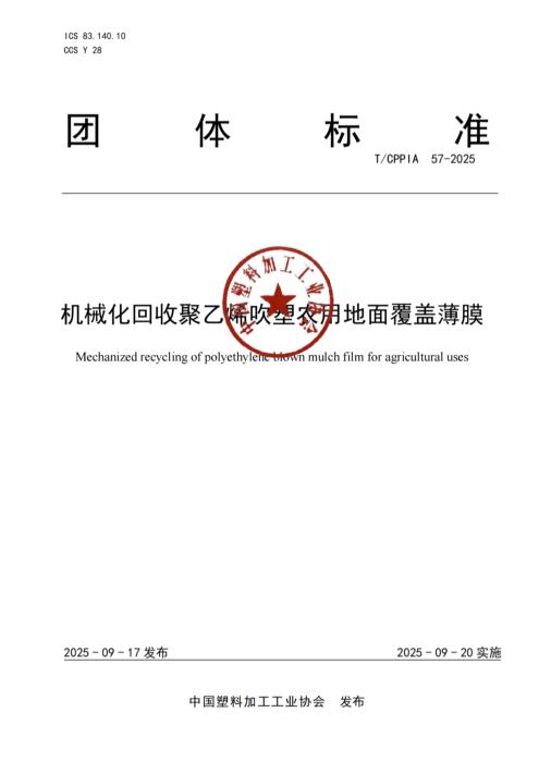 T/CPPIA 57-2025 机械化回收聚乙烯吹塑农用地面覆盖薄膜