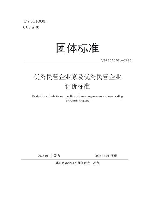T/BPEDA 0001-2026 优秀民营企业家及优秀民营企业评价标准