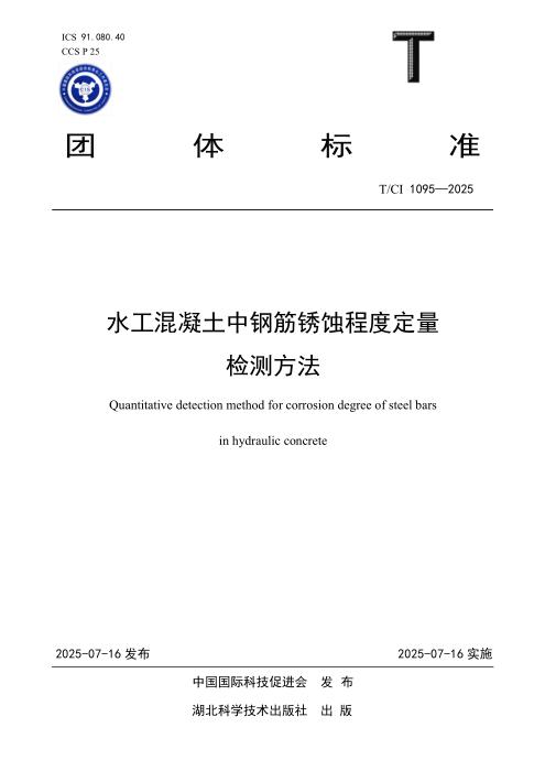 T/CI 1095-2025 水工混凝土中钢筋锈蚀程度定量检测方法