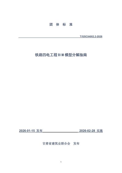 T/GSCIA 002.2-2026 铁路四电工程BIM模型分解指南