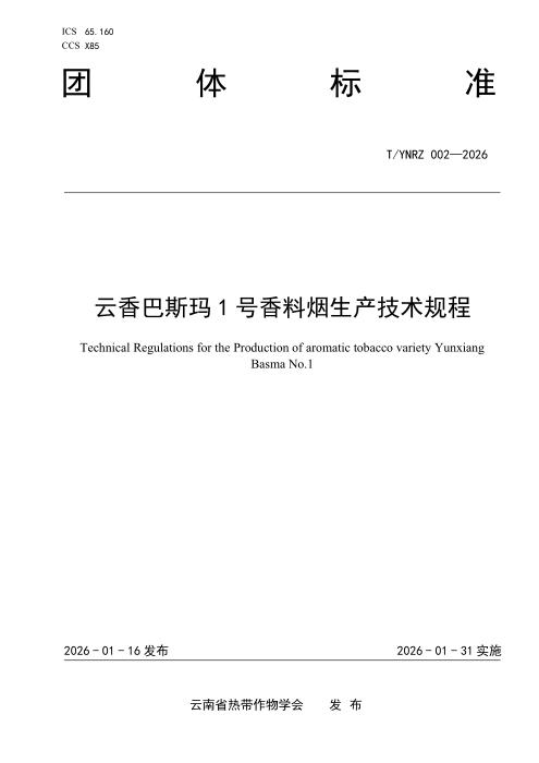 T/YNRZ 002-2026 云香巴斯玛1号香料烟生产技术规程