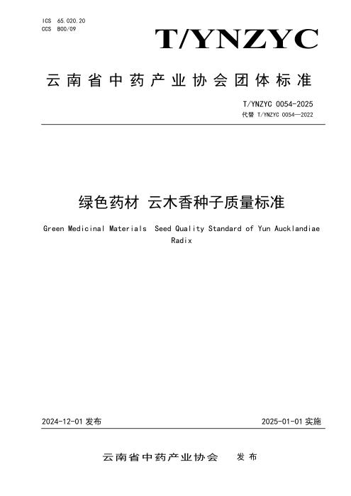 T/YNZYC 0054-2025 绿色药材 云木香种子质量标准