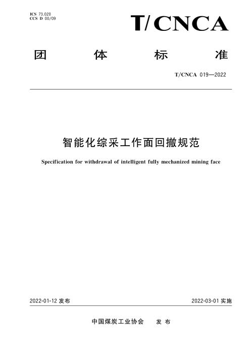 T/CNCA 019-2022 智能化综采工作面回撤规范