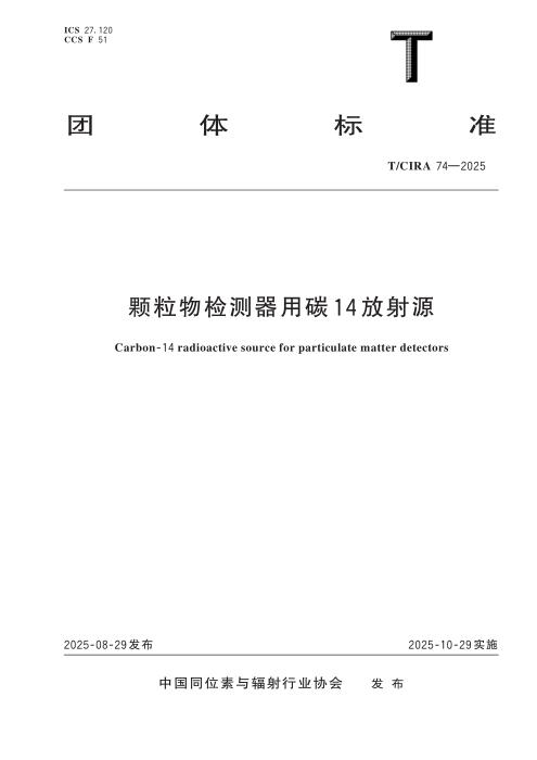 T/CIRA 74-2025 颗粒物检测器用碳14放射源