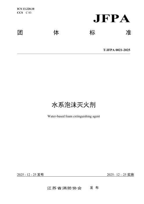 T/JFPA 0021-2025 水系泡沫灭火剂