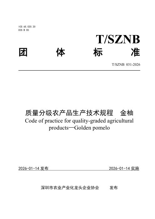 T/SZNB 031-2026 质量分级农产品生产技术规程 金柚