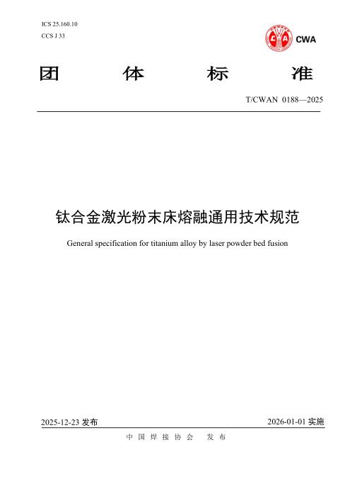 T/CWAN 0188-2025 钛合金激光粉末床熔融通用技术规范