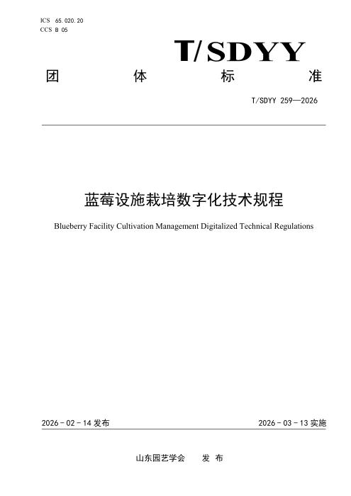 T/SDYY 259-2026 蓝莓设施栽培数字化技术规程