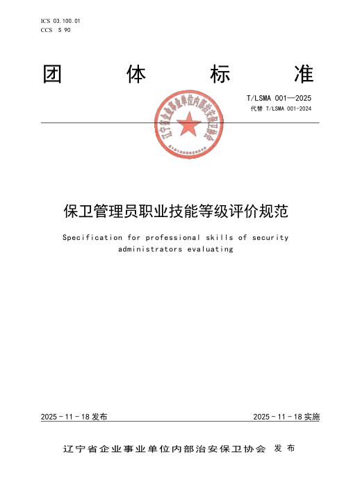 T/LSMA 001-2025 保卫管理员职业技能等级评价规范