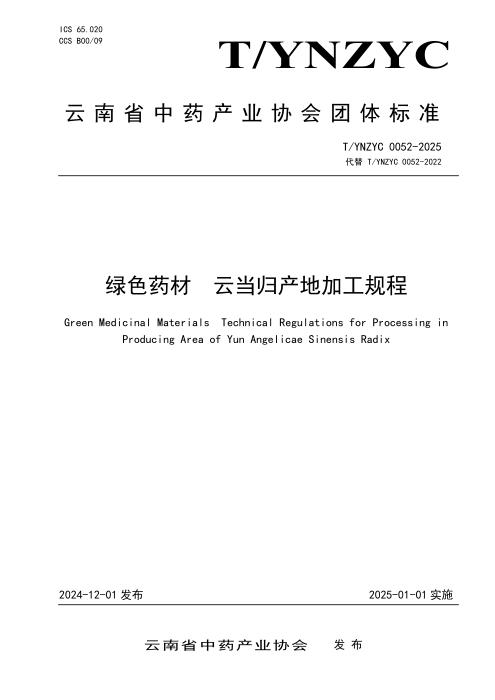 T/YNZYC 0052-2025 绿色药材 云当归产地加工规程