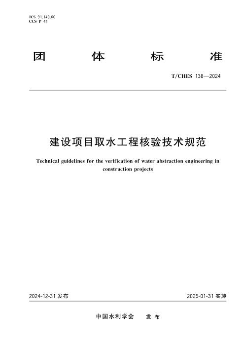T/CHES 138-2024 建设项目取水工程核验技术规范