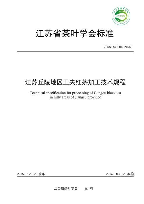 T/JSSCYXH 04-2025 江苏丘陵地区工夫红茶加工技术规程