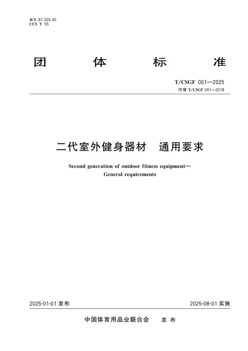 T/CSGF 001-2025 二代室外健身器材 通用要求