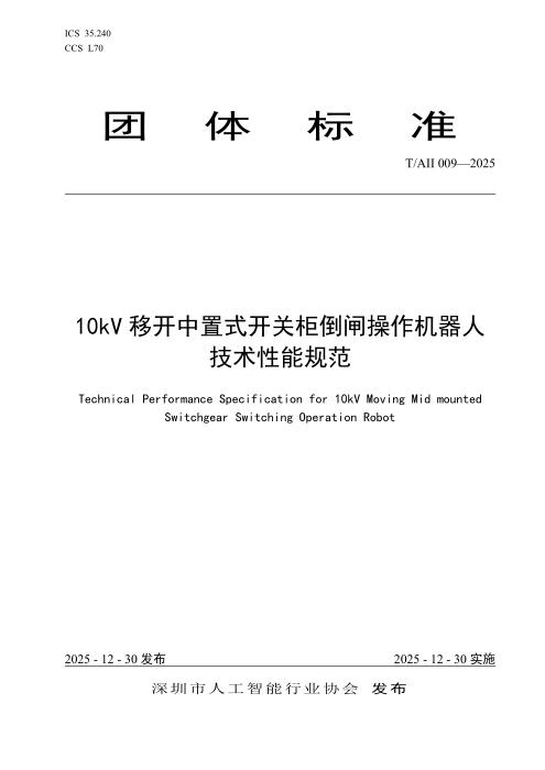 T/AII 009-2025 10kV移开中置式开关柜倒闸操作机器人技术性能规范