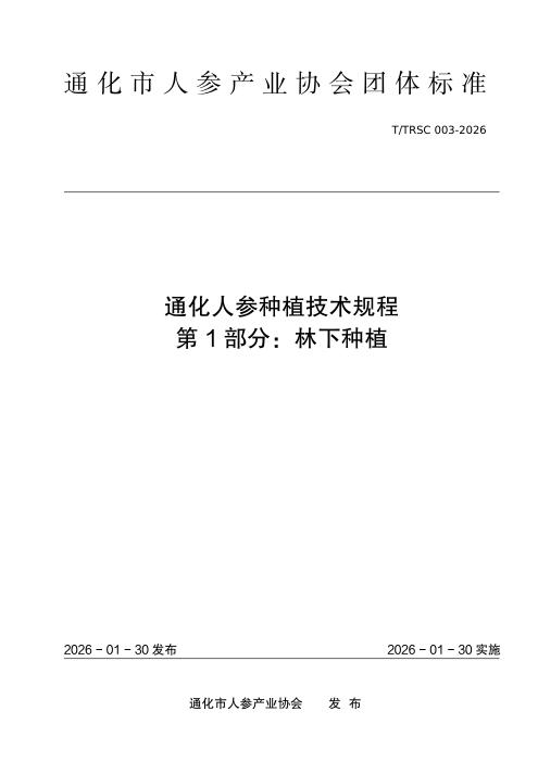 T/TRSC 003-2026 通化人参种植技术规程 第1部分：林下种植
