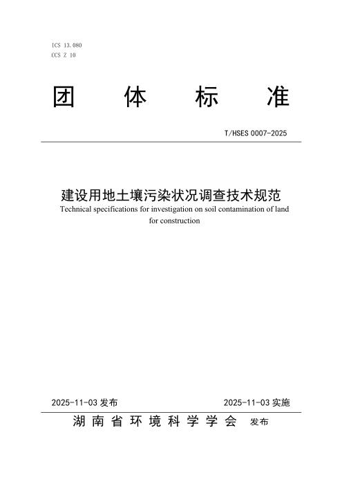 T/HSES 0007-2025 建设用地土壤污染状况调查技术规范