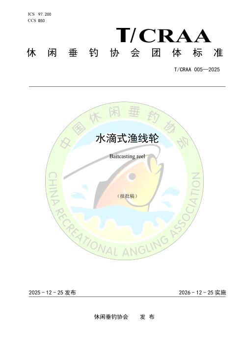 T/CRAA 005-2025 水滴式渔线轮