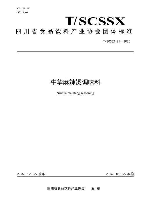 T/SCSSX 21-2025 牛华麻辣烫调味料