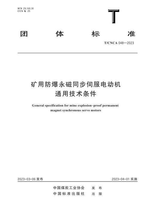 T/CNCA 048-2023 矿用防爆永磁同步伺服电动机技术条件