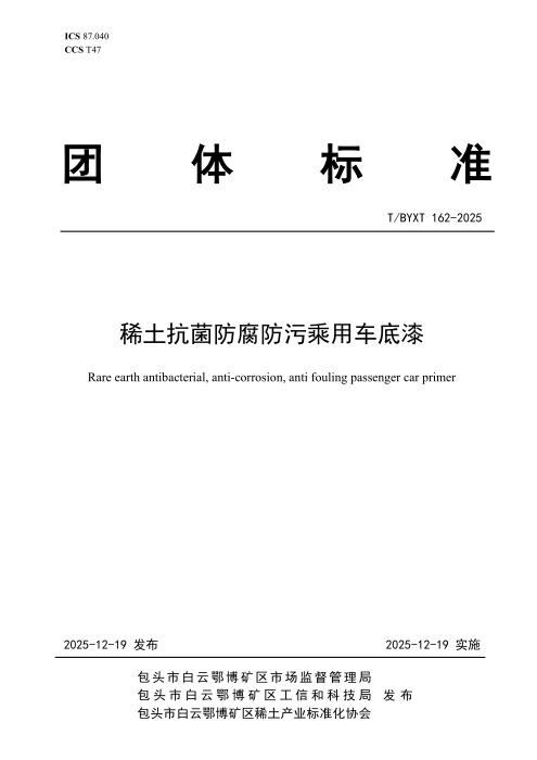 T/BYXT 162-2025 稀土抗菌防腐防污乘用车底漆