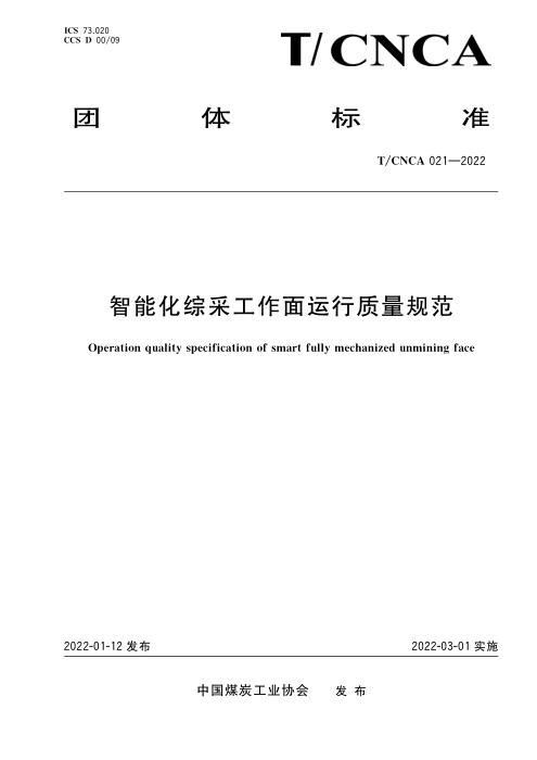 T/CNCA 021-2022 智能化综采工作面运行质量规范