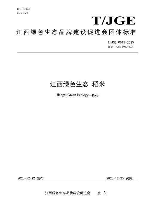 T/JGE 0013-2025 江西绿色生态 稻米
