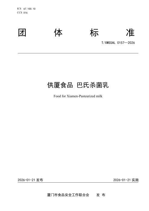 T/XMSSAL 0157-2026 供厦食品 巴氏杀菌乳