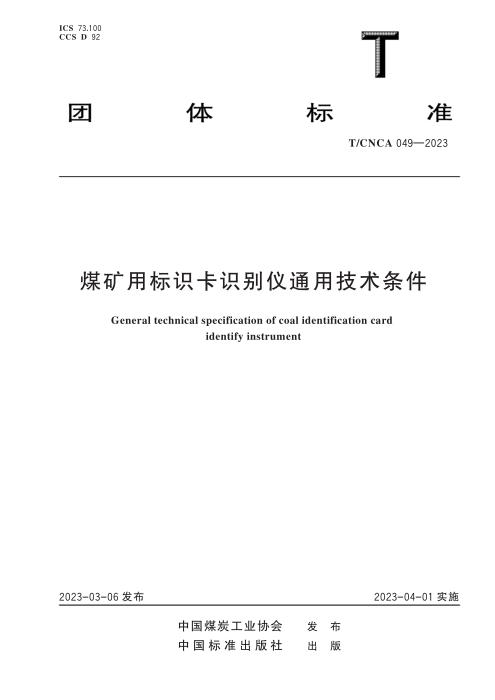 T/CNCA 049-2023 矿用标识卡识别仪通用技术条件