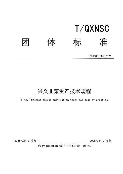 T/QXNSC 002-2026 兴义韭菜生产技术规程