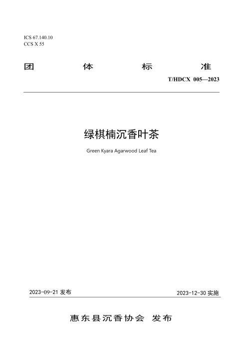 T/HDCX THDCX005-2023 绿棋楠沉香叶茶