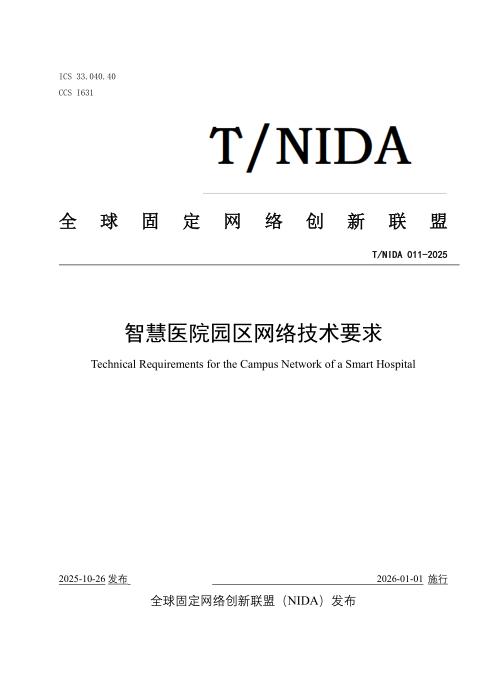 T/NIDA 011-2025 智慧医院园区网络技术要求