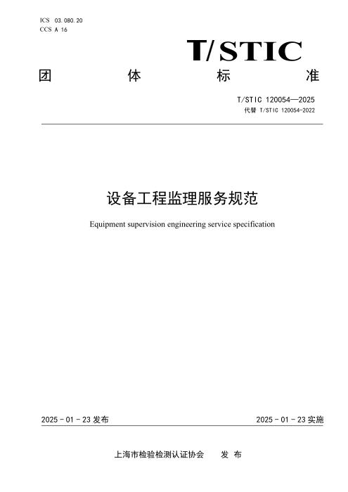 T/STIC 120054-2025 设备工程监理服务规范