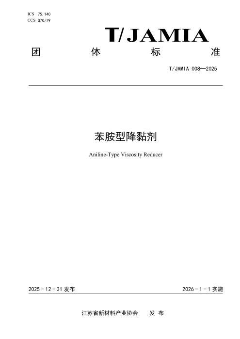 T/JAMIA 008-2025 苯胺型降黏剂