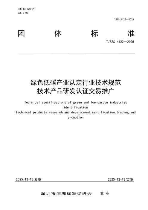 T/SZS 4122-2025 绿色低碳产业认定行业技术规范 技术产品研发认证交易推广