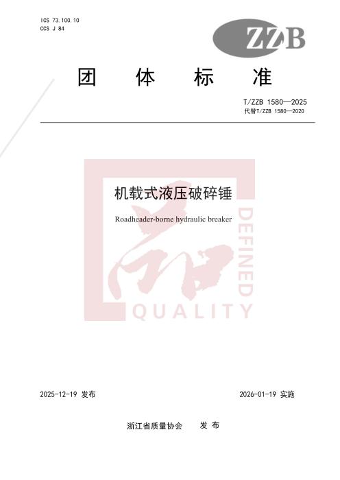 T/ZZB 1580-2025 机载式液压破碎锤