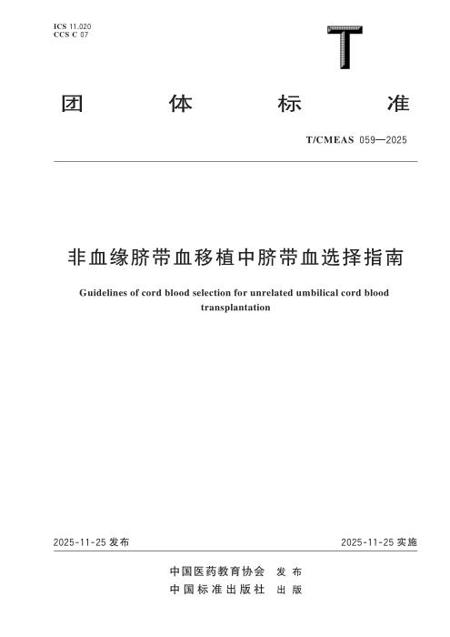T/CMEAS 059-2025 非血缘脐带血移植中脐带血选择指南