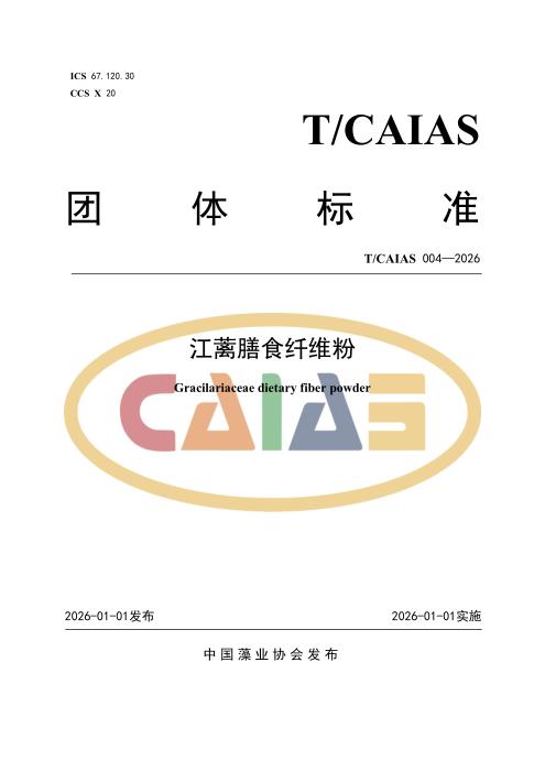 T/CAIAS 004-2026 江蓠膳食纤维粉