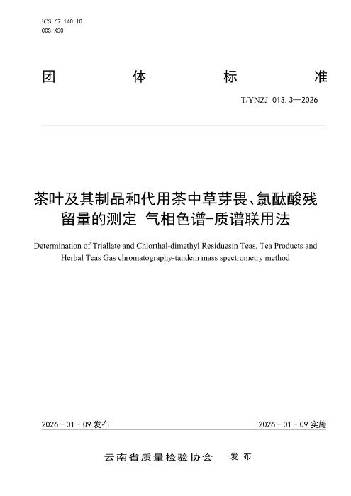 T/YNZJ 013.3-2026 茶叶及其制品和代用茶中草芽畏、氯酞酸残留量的测定 气相色谱-质谱联用法