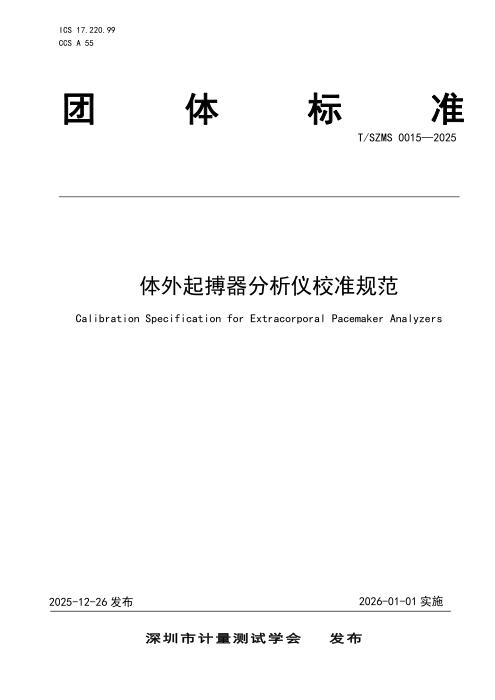 T/SZMS 0015-2025 体外起搏器分析仪校准规范
