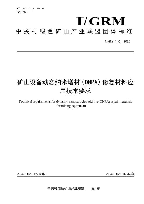 T/GRM 146-2026 矿山设备动态纳米增材（DNPA）修复材料应用技术要求