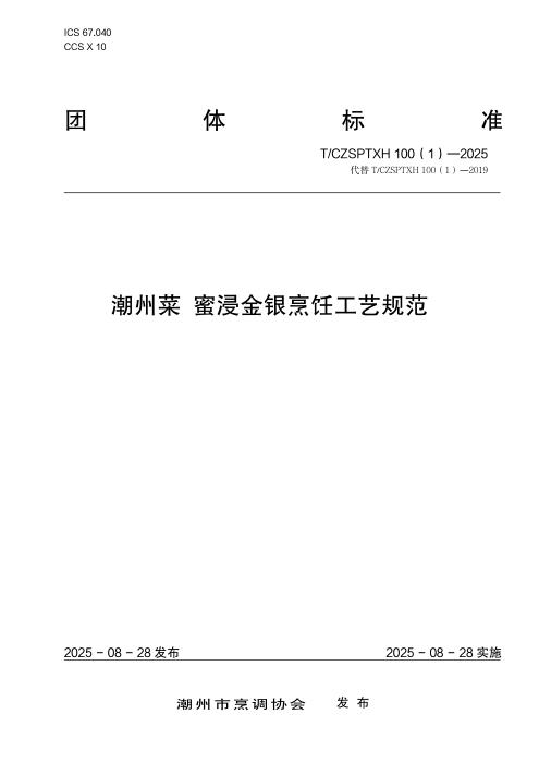 T/CZSPTXH 100（1）-2025 潮州菜 蜜浸金银烹饪工艺规范