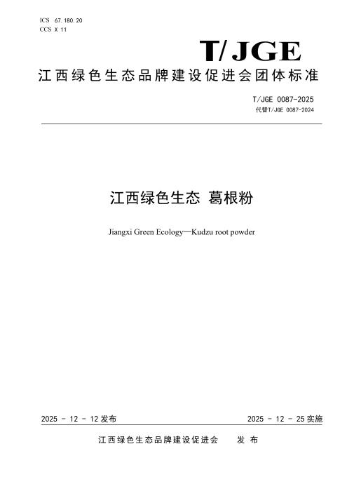T/JGE 0087-2025 江西绿色生态 葛根粉