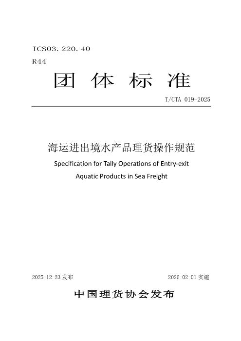 T/CTA 019-2026 海运进出境水产品理货操作规范