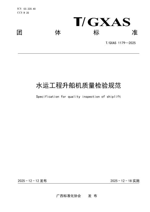 T/GXAS 1179-2025 水运工程升船机质量检验规范