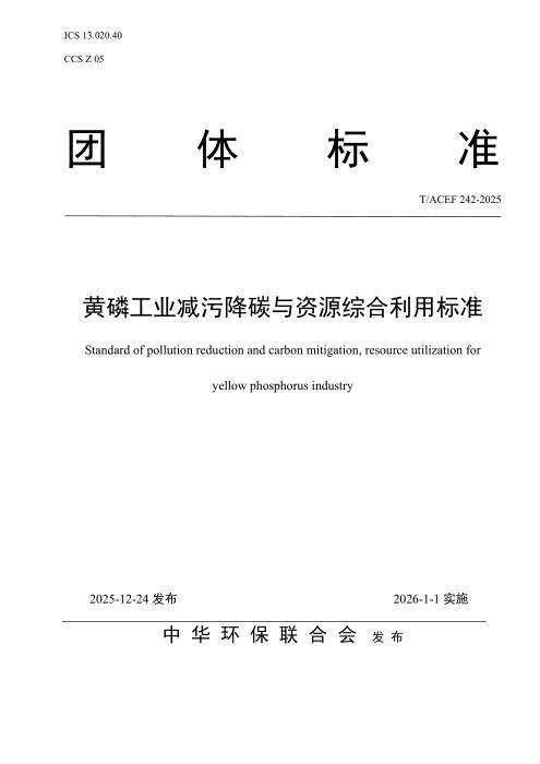 T/ACEF 242-2025 黄磷工业减污降碳与资源综合利用标准